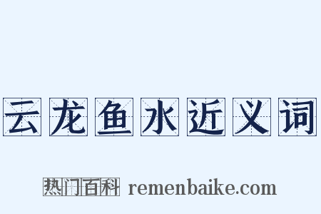 云龙鱼水近义词是什么意思的图片